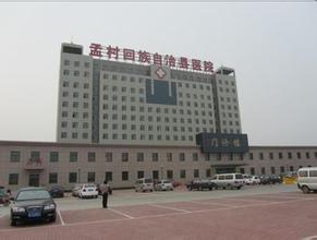 孟村回族自治县医院